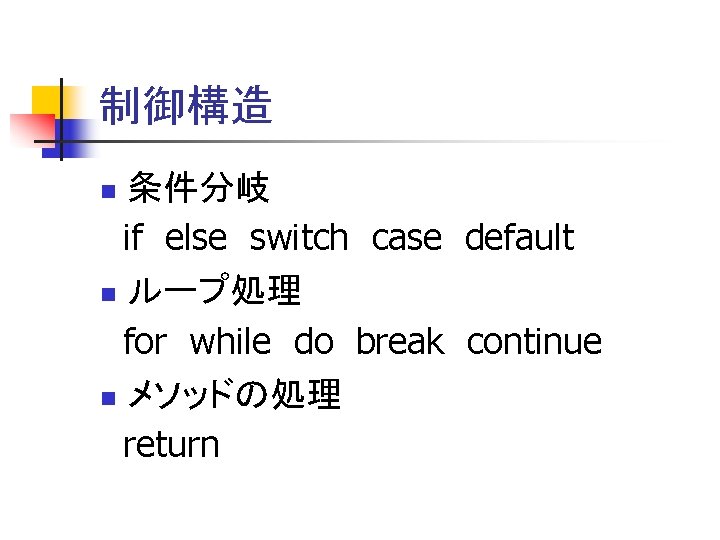 制御構造 条件分岐 if else switch case default n ループ処理 for while do break continue