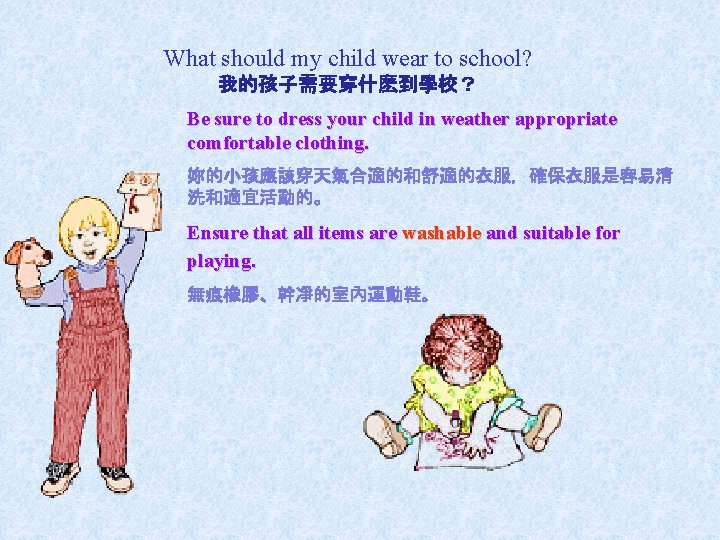 What should my child wear to school? 我的孩子需要穿什麽到學校？ Be sure to dress your child