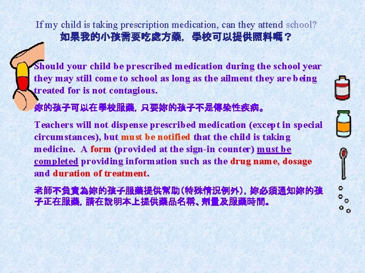 If my child is taking prescription medication, can they attend school? 如果我的小孩需要吃處方藥，學校可以提供照料嗎？ Should your