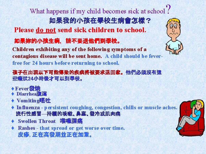 What happens if my child becomes sick at school 如果我的小孩在學校生病會怎樣？ ? Please do not