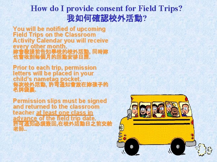 How do I provide consent for Field Trips? 我如何確認校外活動? You will be notified of