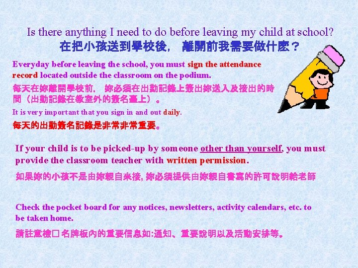 Is there anything I need to do before leaving my child at school? 在把小孩送到學校後，