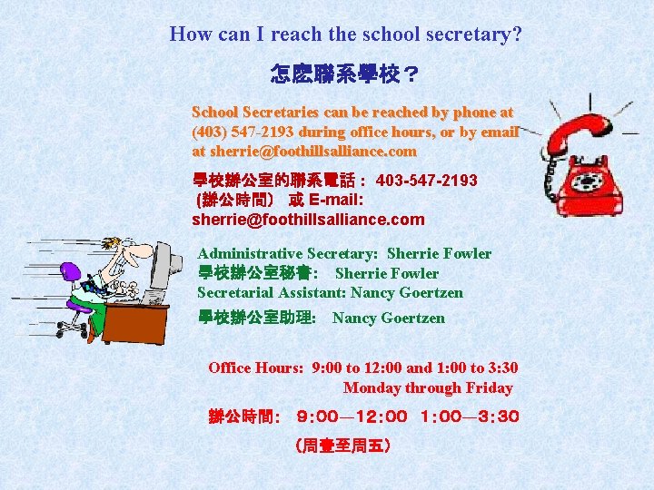 How can I reach the school secretary? 怎麽聯系學校？ School Secretaries can be reached by