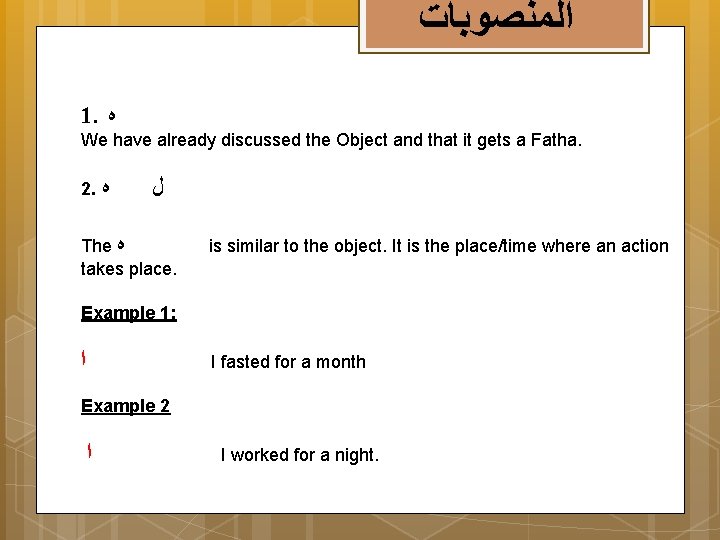  ﺍﻟﻤﻨﺼﻮﺑﺎﺕ 1. ﻩ We have already discussed the Object and that it gets