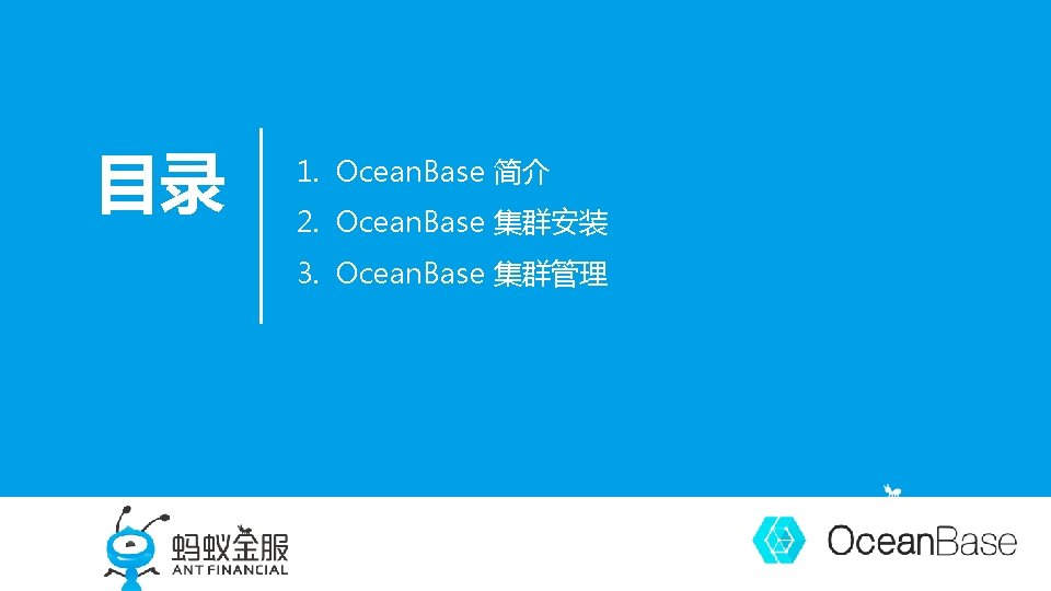 目录 1. Ocean. Base 简介 2. Ocean. Base 集群安装 3. Ocean. Base 集群管理 www.