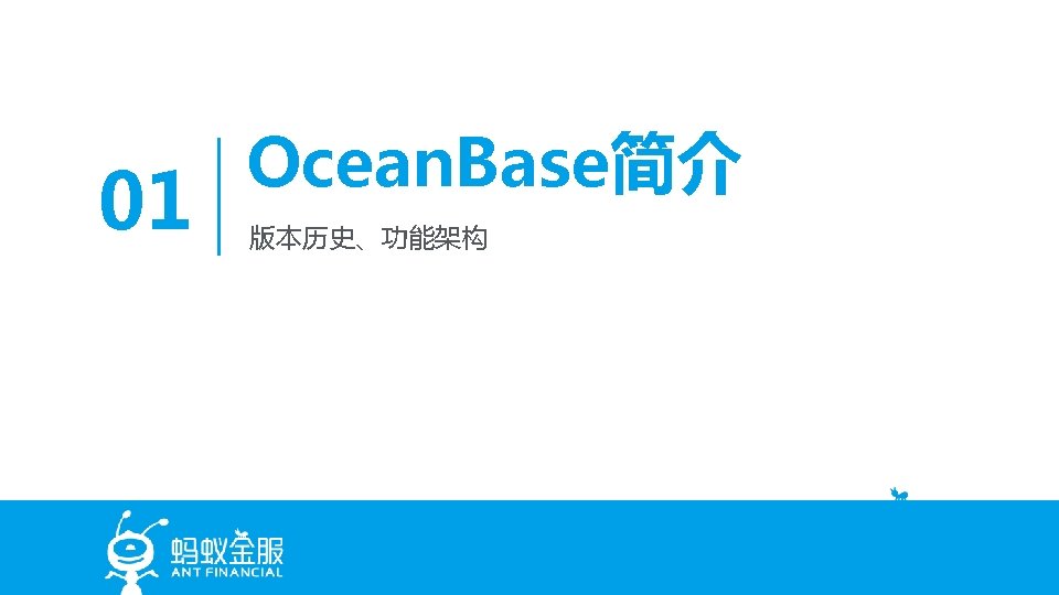 01 Ocean. Base简介 版本历史、功能架构 www. antgroup. com 