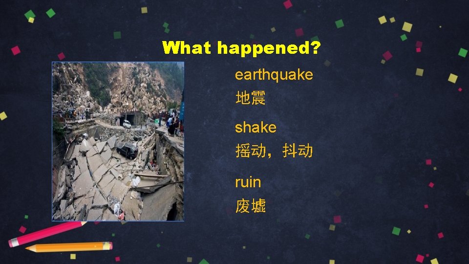 What happened? earthquake 地震 shake 摇动，抖动 ruin 废墟 