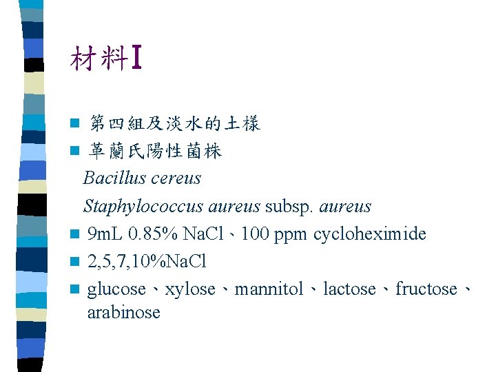 材料I 第四組及淡水的土樣 n 革蘭氏陽性菌株 Bacillus cereus Staphylococcus aureus subsp. aureus n 9 m. L