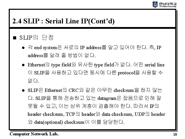 2. 4 SLIP : Serial Line IP(Cont’d) n SLIP의 단점 l 각 end system은