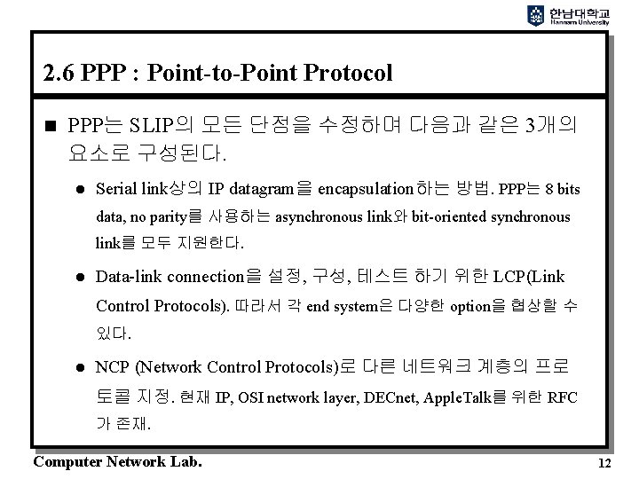 2. 6 PPP : Point-to-Point Protocol n PPP는 SLIP의 모든 단점을 수정하며 다음과 같은