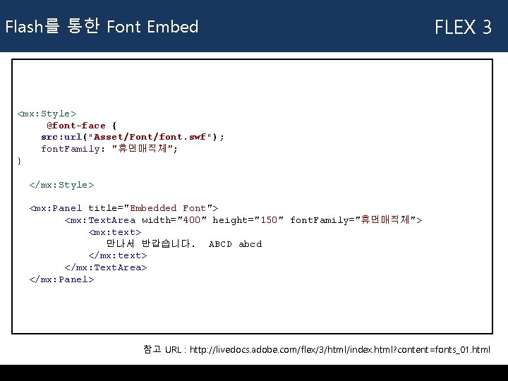 Flash를 통한 Font Embed FLEX 3 <mx: Style> @font-face { src: url("Asset/Font/font. swf"); font.