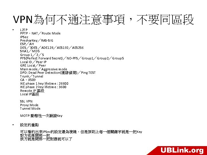 VPN為何不通注意事項，不要同區段 • L 2 TP PPTP，NAT／Route Mode IPSec Preshar. Key／RAS-SIG ESP／AH DES／ 3 DES／ADE