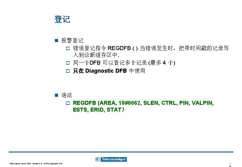 登记 n 报警登记 o 错误登记指令 REGDFB ( ) 当错误发生时，把带时间戳的记录写 入到诊断缓存区中. o 同一个DFB 可以登记多个记录 (最多