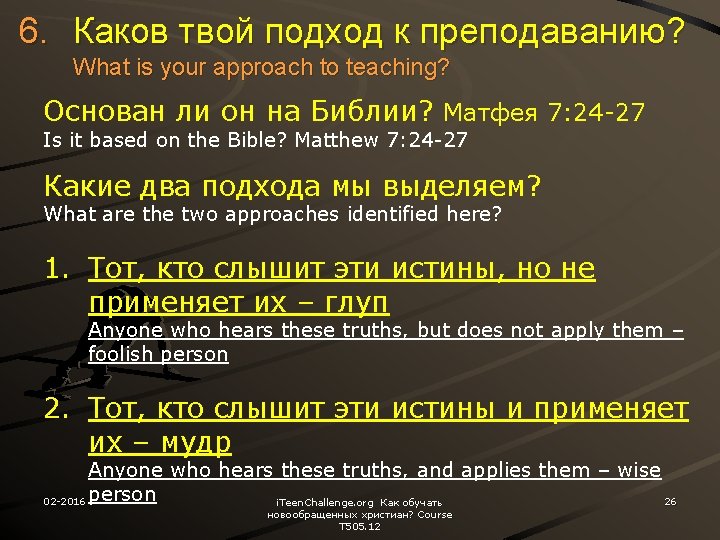 6. Каков твой подход к преподаванию? What is your approach to teaching? Основан ли
