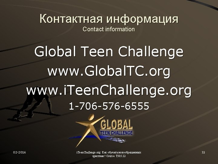 Контактная информация Contact information Global Teen Challenge www. Global. TC. org www. i. Teen.