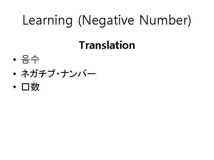 Learning (Negative Number) Translation • 음수 • ネガチブ・ナンバー • �数 