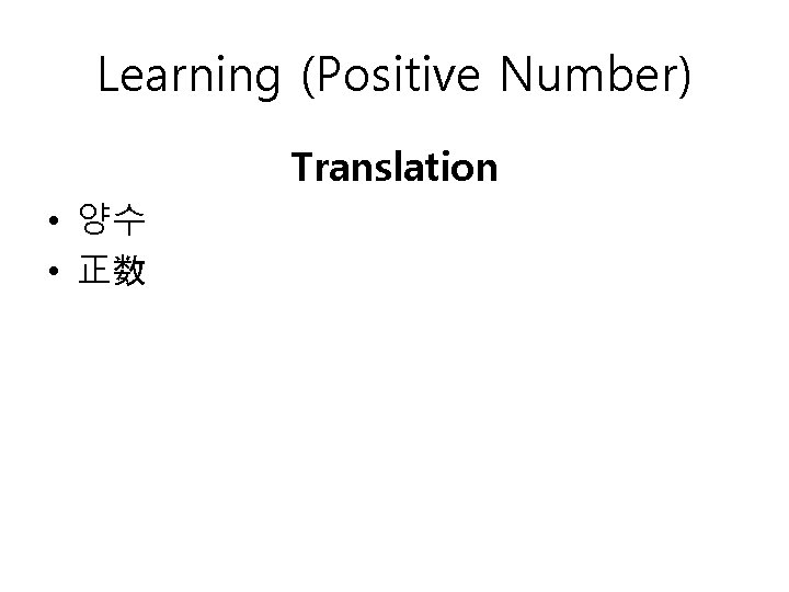 Learning (Positive Number) Translation • 양수 • 正数 