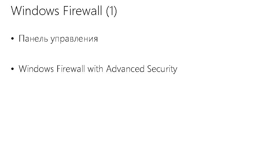 Windows Firewall (1) • Панель управления • Windows Firewall with Advanced Security 