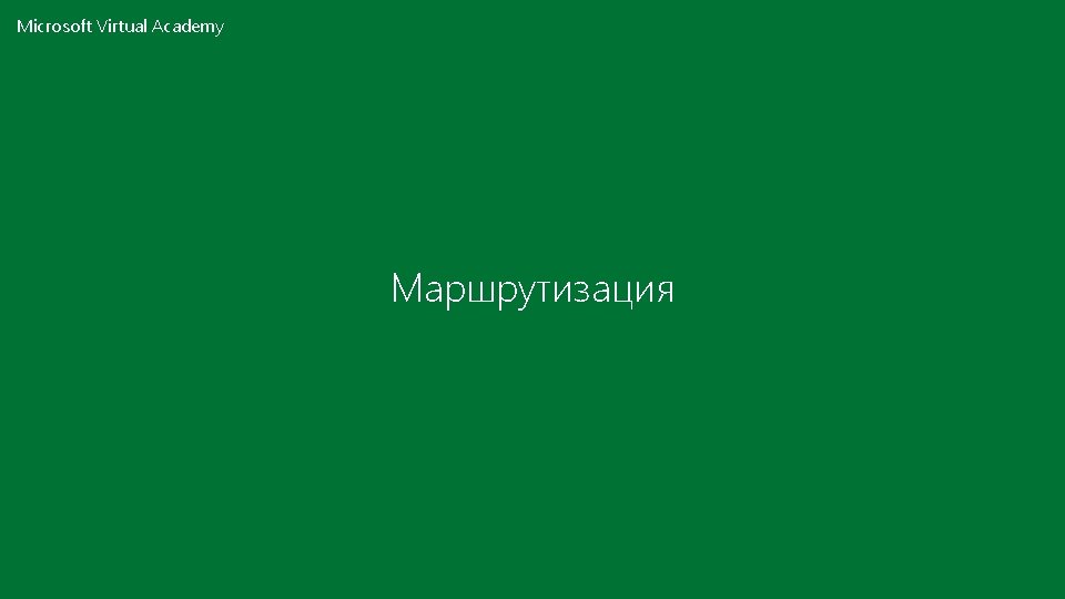 Microsoft Virtual Academy Маршрутизация 