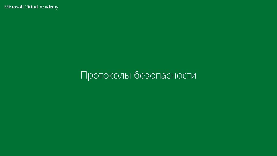 Microsoft Virtual Academy Протоколы безопасности 