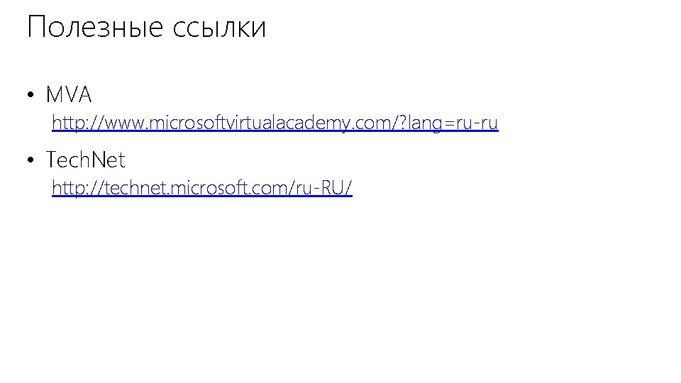 Полезные ссылки • MVA http: //www. microsoftvirtualacademy. com/? lang=ru-ru • Tech. Net http: //technet.