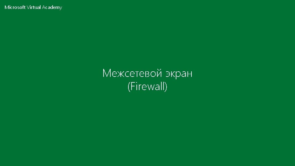 Microsoft Virtual Academy Межсетевой экран (Firewall) 