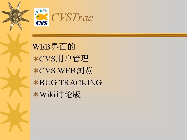 CVSTrac WEB界面的 ¬CVS用户管理 ¬CVS WEB浏览 ¬BUG TRACKING ¬Wiki讨论版 