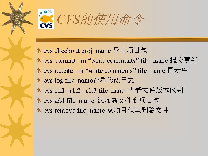 CVS的使用命令 ¬ cvs checkout proj_name 导出项目包 ¬ cvs commit –m “write comments” file_name 提交更新