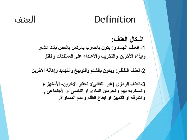  ﺍﻟﻌﻨﻒ Definition 