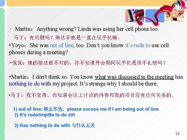  • Martin：Anything wrong? Linda was using her cell phone too. 马丁：有问题吗？琳达不也是一直在玩手机嘛。 • Yoyo：She