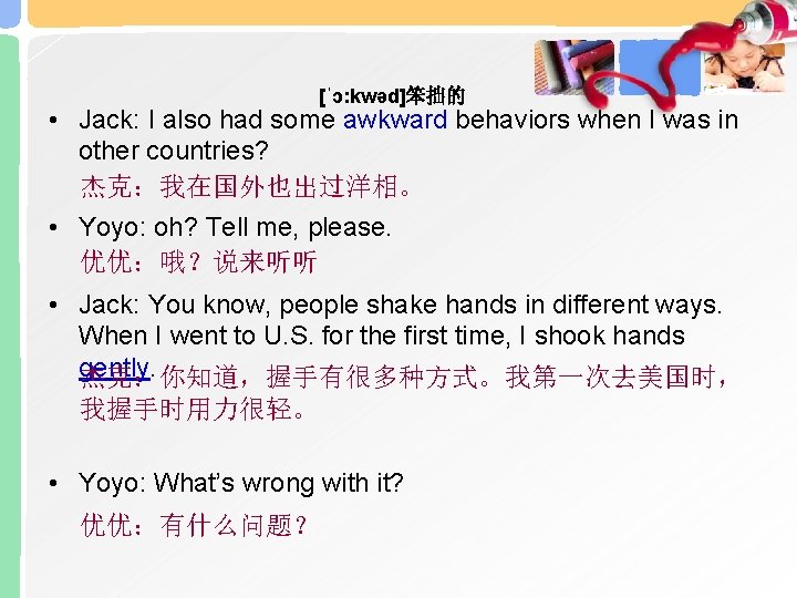 [ˈɔ: kwəd]笨拙的 • Jack: I also had some awkward behaviors when I was in