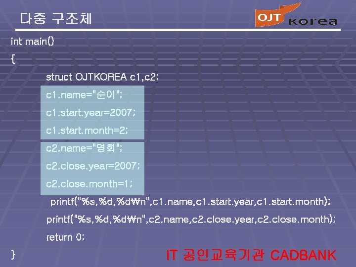 다중 구조체 int main() { struct OJTKOREA c 1, c 2; c 1. name="순이";