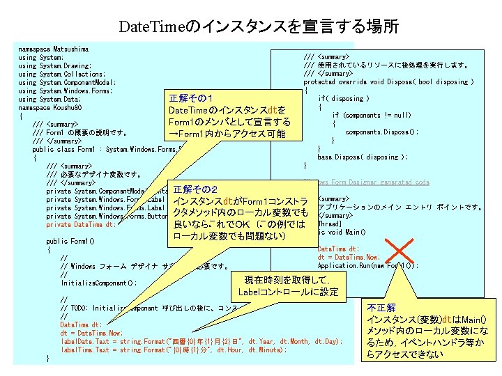 Date. Timeのインスタンスを宣言する場所 namespace Matsushima /// <summary> using System; /// 使用されているリソースに後処理を実行します。 using System. Drawing; ///
