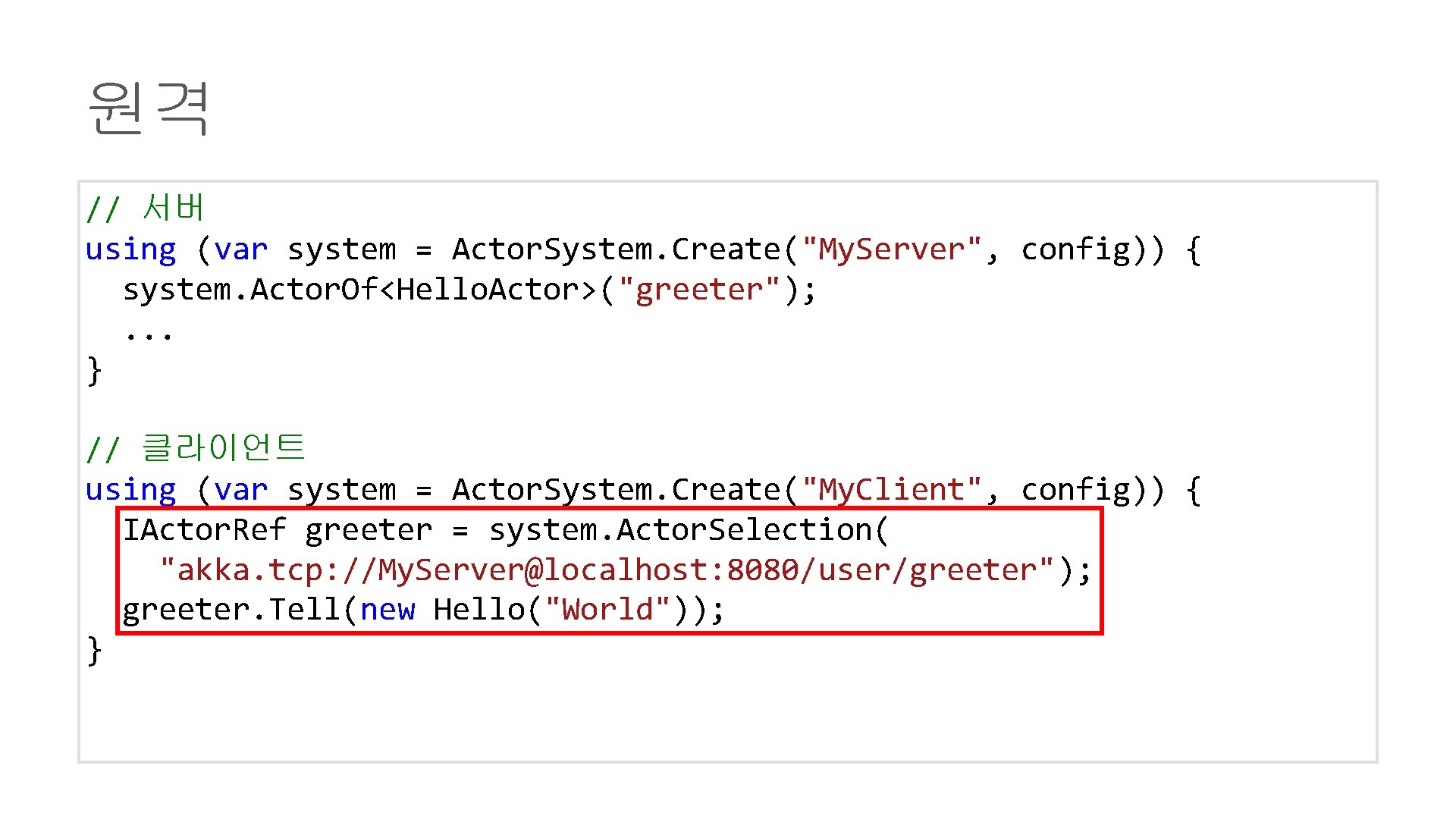 원격 // 서버 using (var system = Actor. System. Create("My. Server", config)) { system.