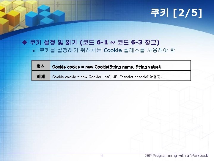 쿠키 [2/5] u 쿠키 설정 및 읽기 (코드 6 -1 ~ 코드 6 -3