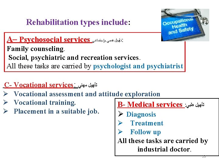 Rehabilitation types include: A– Psychosocial services ﺗﺄﻬﻴﻞ ﻧﻔﺴﻲ ﻭﺇﺟﺘﻤﺎﻋﻲ : Family counseling. Social, psychiatric