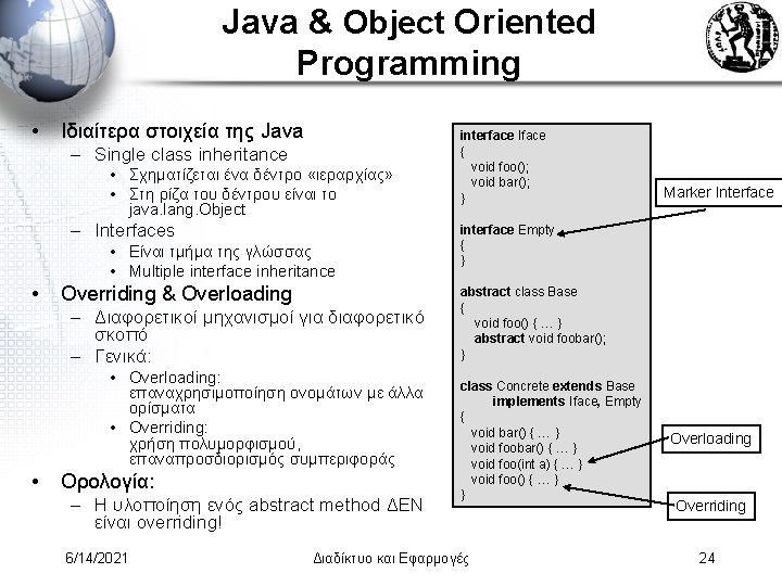 Java & Object Oriented Programming • Ιδιαίτερα στοιχεία της Java – Single class inheritance
