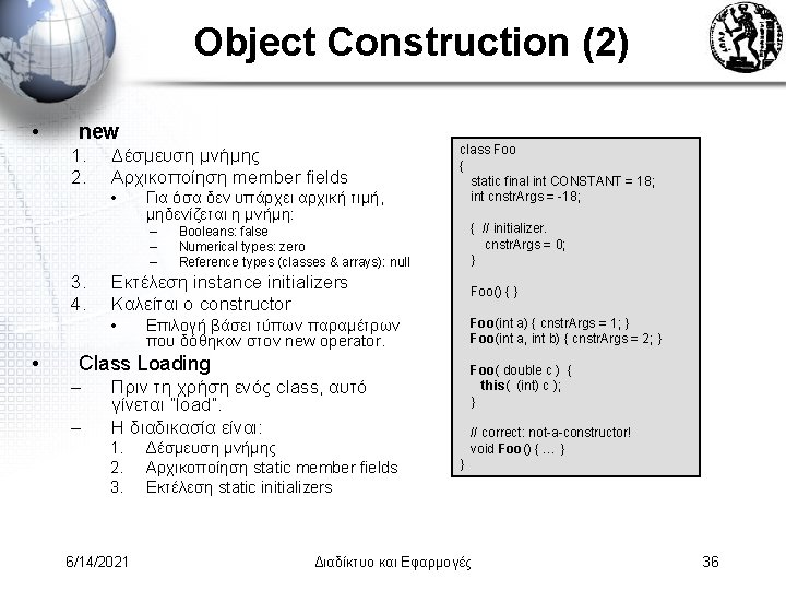 Object Construction (2) • new 1. 2. Δέσμευση μνήμης Αρχικοποίηση member fields • Για