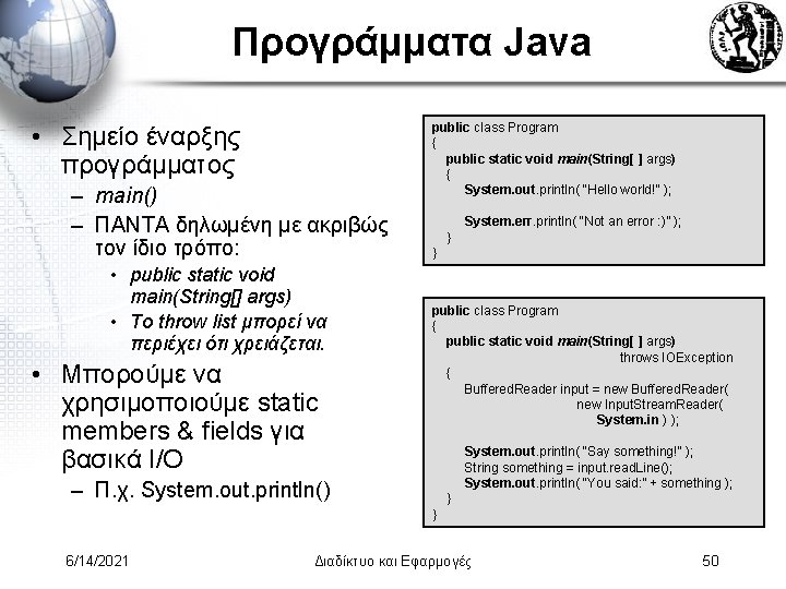 Προγράμματα Java • Σημείο έναρξης προγράμματος – main() – ΠΑΝΤΑ δηλωμένη με ακριβώς τον
