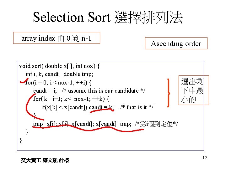 Selection Sort 選擇排列法 array index 由 0 到 n-1 Ascending order void sort( double