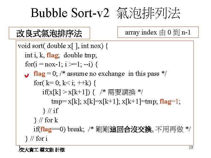 Bubble Sort-v 2 氣泡排列法 改良式氣泡排序法 array index 由 0 到 n-1 void sort( double