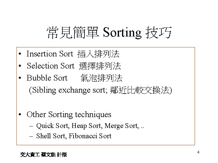 常見簡單 Sorting 技巧 • Insertion Sort 插入排列法 • Selection Sort 選擇排列法 • Bubble Sort