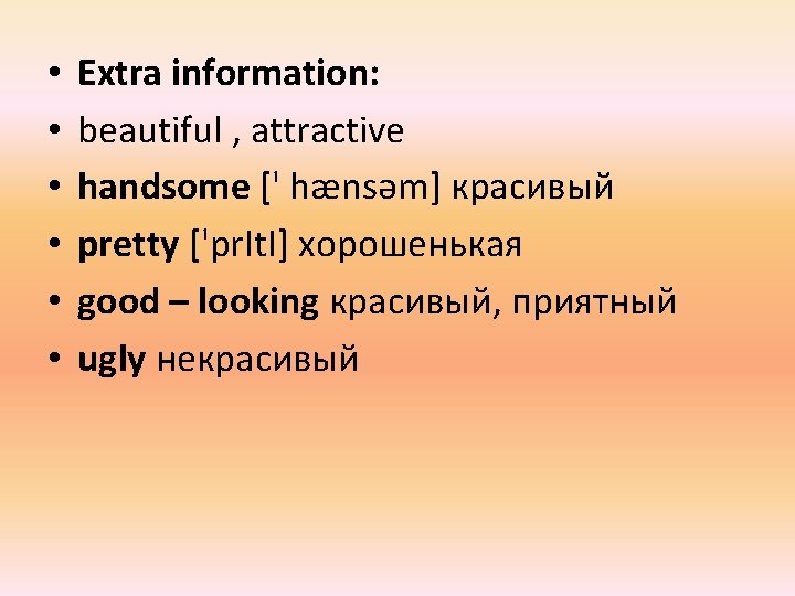  • • • Extra information: beautiful , attractive handsome [' hænsәm] красивый pretty