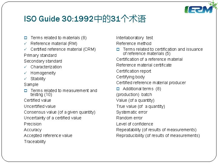 ISO Guide 30: 1992中的31个术语 p Terms related to materials (8) ü Reference material (RM)