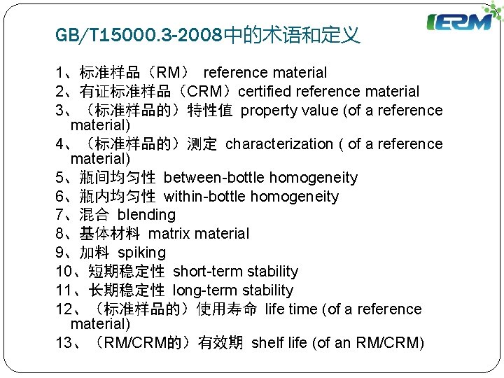 GB/T 15000. 3 -2008中的术语和定义 1、标准样品（RM） reference material 2、有证标准样品（CRM）certified reference material 3、（标准样品的）特性值 property value (of