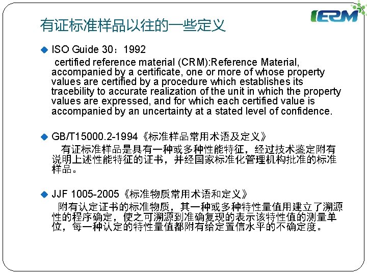 有证标准样品以往的一些定义 u ISO Guide 30： 1992 certified reference material (CRM): Reference Material, accompanied by