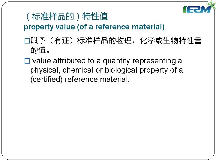 （标准样品的）特性值 property value (of a reference material) �赋予（有证）标准样品的物理、化学或生物特性量 的值。 � value attributed to a