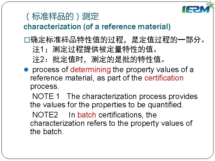 （标准样品的）测定 characterization (of a reference material) �确定标准样品特性值的过程，是定值过程的一部分。 注 1；测定过程提供被定量特性的值。 注 2：批定值时，测定的是批的特性值。 l process of