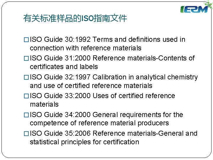 有关标准样品的ISO指南文件 � ISO Guide 30: 1992 Terms and definitions used in connection with reference