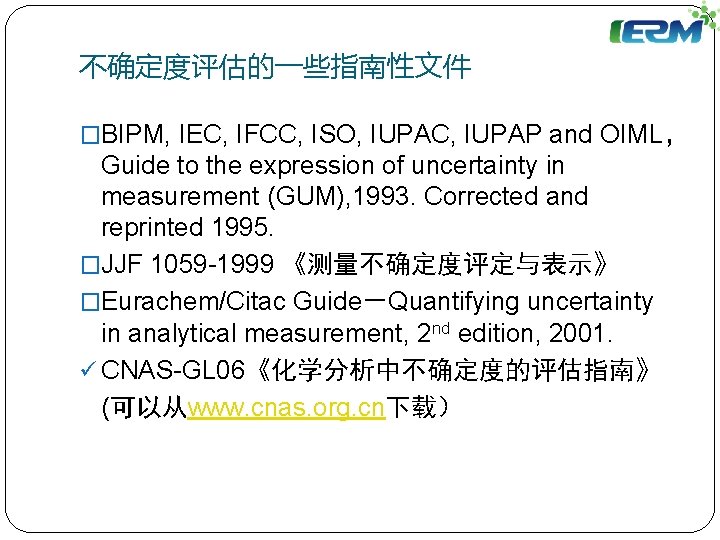 不确定度评估的一些指南性文件 �BIPM, IEC, IFCC, ISO, IUPAC, IUPAP and OIML， Guide to the expression of